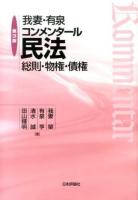 我妻・有泉コンメンタール民法 第3版