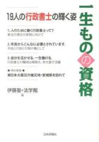 一生ものの資格 : 19人の行政書士の輝く姿