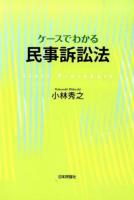 ケースでわかる民事訴訟法