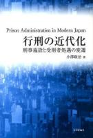 行刑の近代化