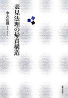 表見法理の帰責構造