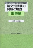 論文式試験の問題と解説 刑事編2007～2012年 ＜司法試験論文式過去問シリーズ＞