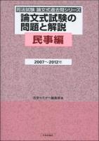 論文式試験の問題と解説 民事編2007～2012年 ＜司法試験論文式過去問シリーズ＞
