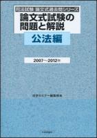 論文式試験の問題と解説 公法編2007～2012年 ＜司法試験論文式過去問シリーズ＞