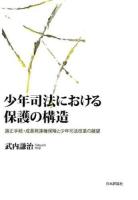 少年司法における保護の構造