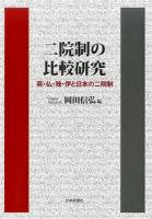 二院制の比較研究