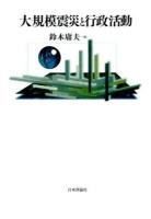 大規模震災と行政活動