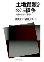 土地資源をめぐる紛争