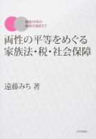 両性の平等をめぐる家族法・税・社会保障