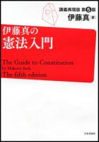 伊藤真の憲法入門 第5版