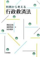 判例から考える行政救済法