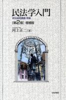 民法学入門 第2版増補版