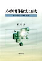 アメリカ著作権法の形成 ＜青山学院大学法学叢書 第2巻＞