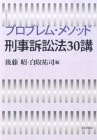 プロブレム・メソッド刑事訴訟法30講