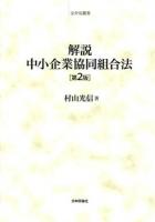 解説中小企業協同組合法 ＜全弁協叢書  中小企業等協同組合法＞ 第2版