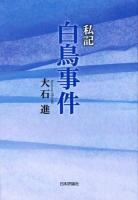 私記白鳥事件