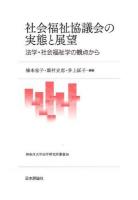 社会福祉協議会の実態と展望 ＜神奈川大学法学研究所叢書 30＞