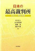 日本の最高裁判所