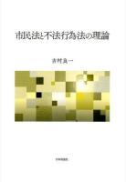 市民法と不法行為法の理論