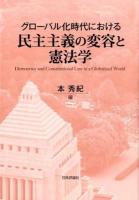 グローバル化時代における民主主義の変容と憲法学