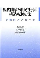 現代国家と市民社会の構造転換と法