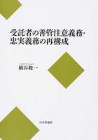 受託者の善管注意義務・忠実義務の再構成