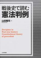 戦後史で読む憲法判例