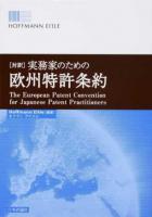 〈対訳〉実務家のための欧州特許条約 ＜ヨーロッパ特許条約＞