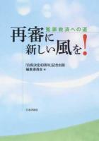 再審に新しい風を!