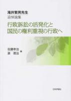 行政訴訟の活発化と国民の権利重視の行政へ