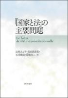 「国家と法」の主要問題