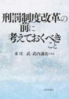 刑罰制度改革の前に考えておくべきこと