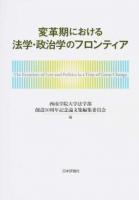 変革期における法学・政治学のフロンティア