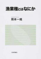 漁業権とはなにか