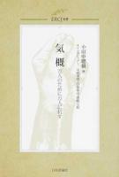 気概 ＜ERCJ選書 3＞
