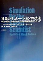 社会シミュレーションの技法 : 政治・経済・社会をめぐる思考技術のフロンティア