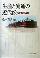 生産と流通の近代像 : 100年前の日本 ＜成蹊大学アジア太平洋研究センター叢書＞