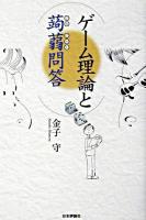 ゲーム理論と蒟蒻問答