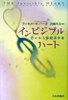 インビジブルハート : 恋におちた経済学者