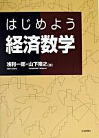 はじめよう経済数学