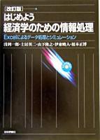 はじめよう経済学のための情報処理 : Excelによるデータ処理とシミュレーション 改訂版.