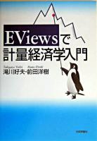 EViewsで計量経済学入門