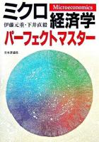 ミクロ経済学パーフェクトマスター