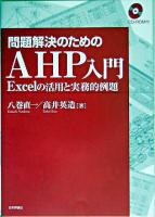 問題解決のためのAHP入門 : Excelの活用と実務的例題
