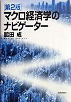 マクロ経済学のナビゲーター 第2版.