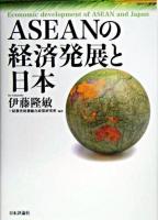 ASEANの経済発展と日本