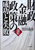 財政金融政策の成功と失敗 : 激動する日本経済