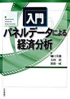 入門パネルデータによる経済分析