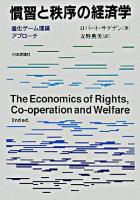 慣習と秩序の経済学 : 進化ゲーム理論アプローチ