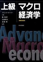 上級マクロ経済学 原著第3版.